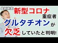 速報!新型コロナ重症者はグルタチオンが欠乏していたと判明。ではグルタチオン合成を促進するには!?【栄養チャンネル信長】