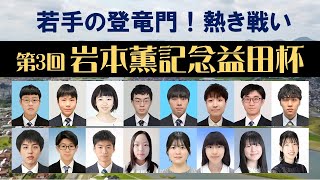 第3回岩本薫記念益田杯１・２回戦