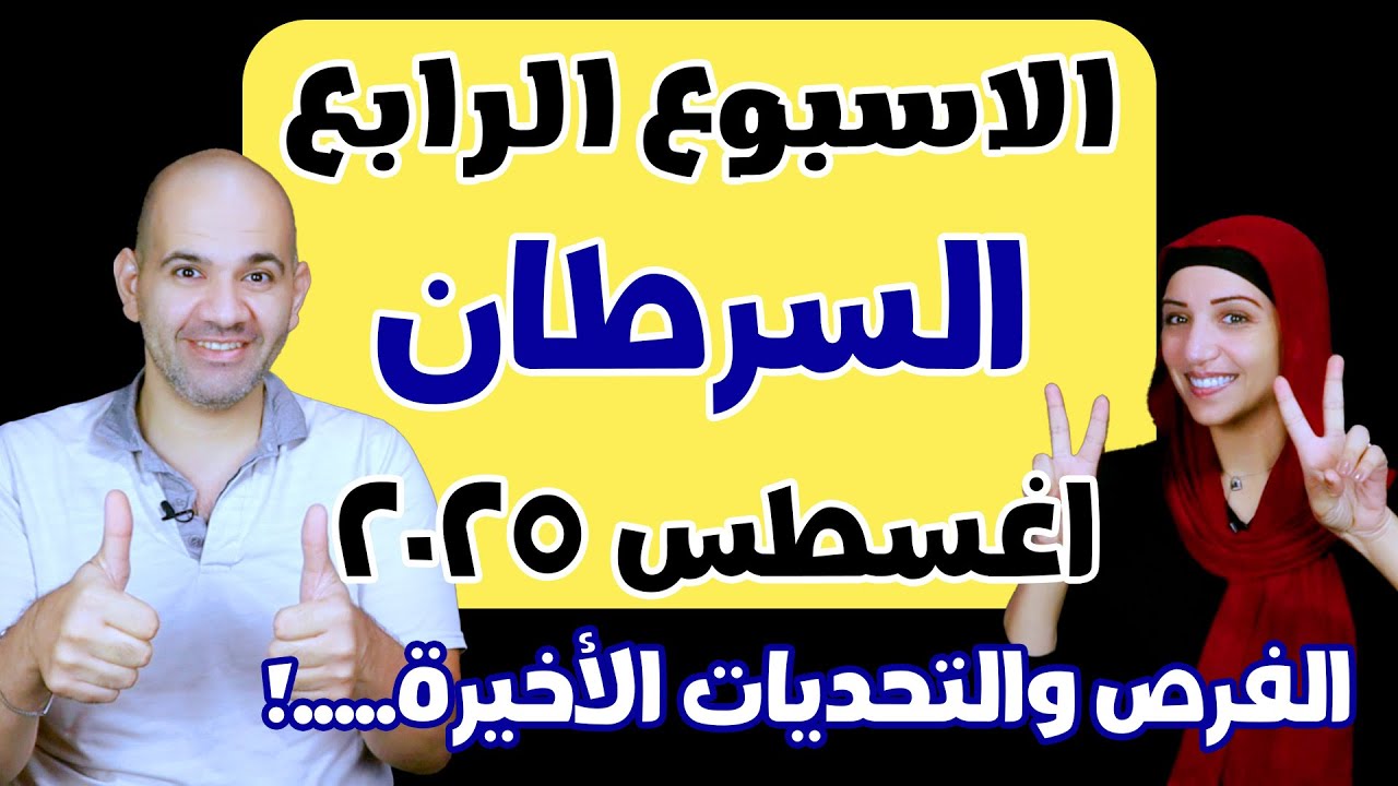 برج السرطان توقعات الاسبوع الرابع من شهر اغسطس 2025