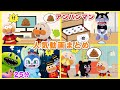 まとめ動画!人気のアンパンマン動画をまとめたよ!赤ちゃんアンパンマンやバイキンマン、コキンちゃんも登場!アンパンマンアニメ!アンパンマン人気!広告少なめ