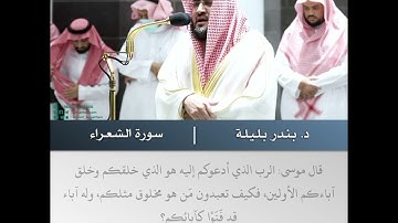 وإذ نادى ربك موسى أن ائت القوم الظالمين - تلاوة من سورة الشعراء - الشيخ د.بندر بليلة | 10 محرم 1444