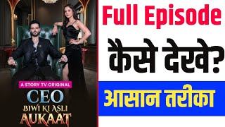 ceo biwi ki asli aukat full episode story tv in hindi kaise dekhe 