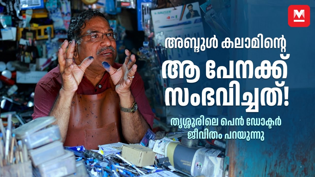 ഇന്ത്യയിലെ ഏക പേന ഡോക്ടർ തൃശൂരിൽ  | The Man Who Heals Pens | India’s Only Pen Doctor | Nasar