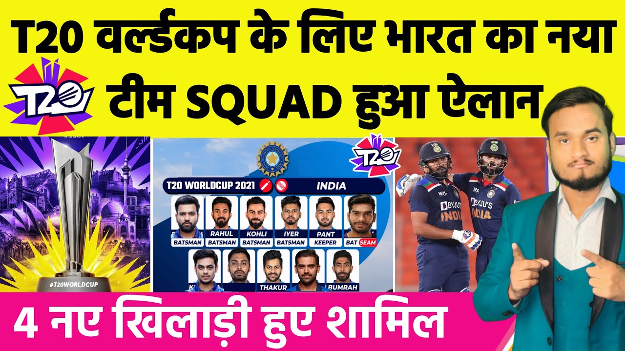 T20 World Cup 2021 के लिए बदल गया INDIA टीम का SQUAD , 4 नए IPL खिलाड़ी हुए शामिल | Hardik Pandya ..