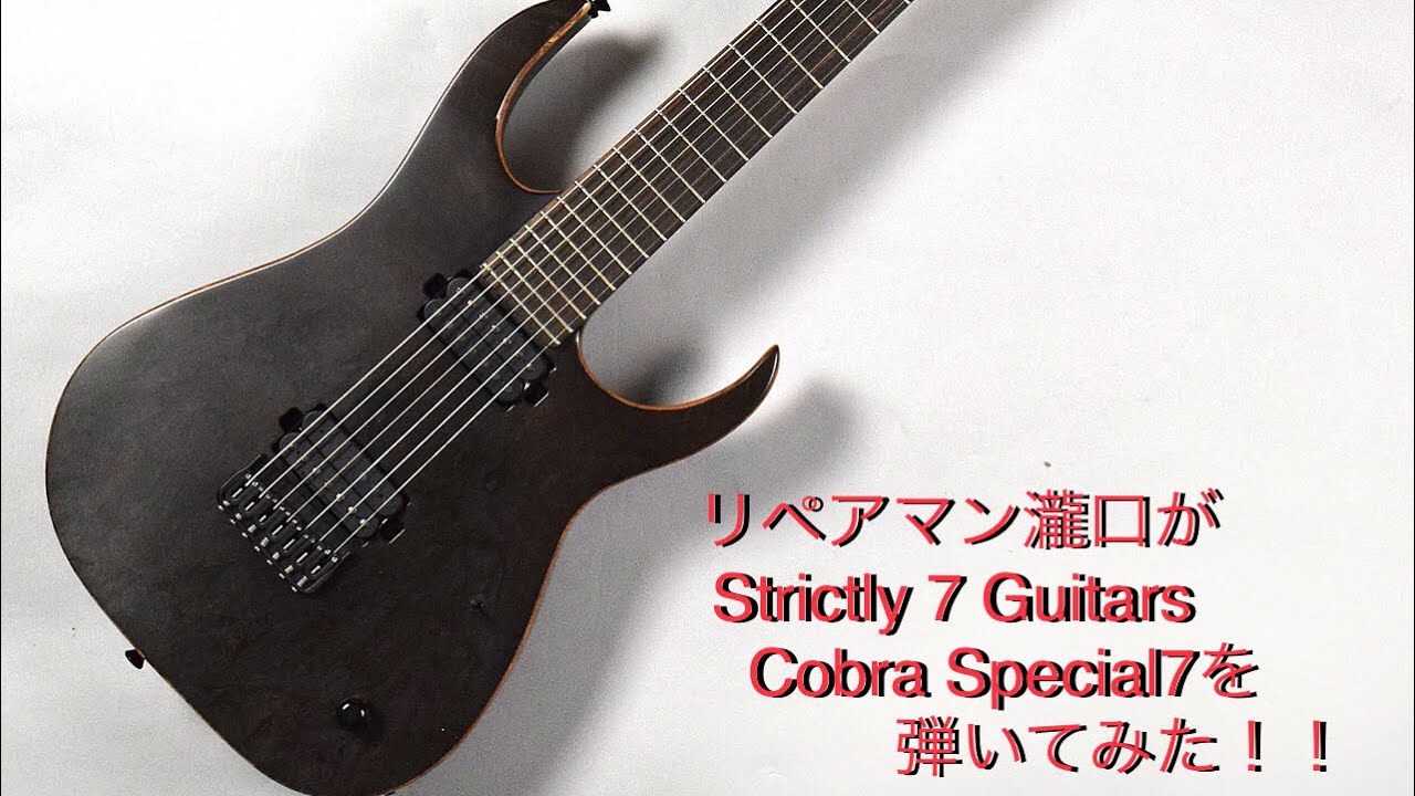 Strictly 7 Guitars Cobra Specialを【リペアマン瀧口が弾いてみました