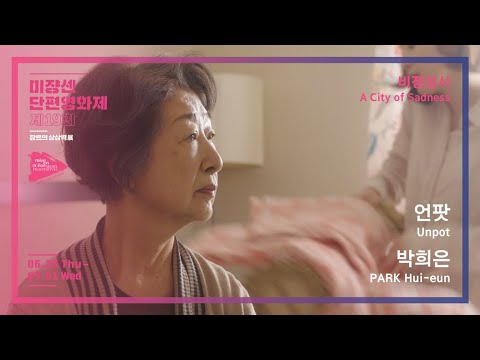 #MSFF2020 | 비정성시 - 언팟