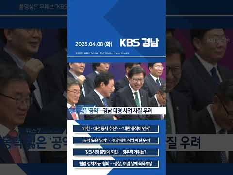 2025년 04월 <strong>08일</strong> (화) 7뉴스 [픽뉴스] KBS 뉴스 경남