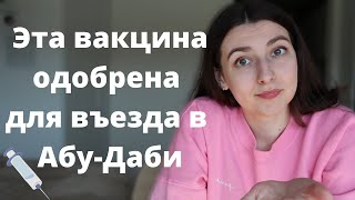 Какая вакцина официально одобрена для въезда в Абу-Даби? Как избежать самоизоляции по приезду?