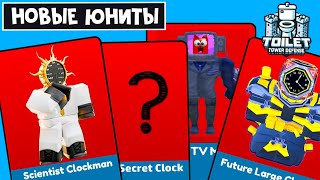 НОВЫЕ ЮНИТЫ часовщики в ТТД роблокс | Toilet Tower Defense roblox | Кто станет СЕКРЕТНЫМ юнитом