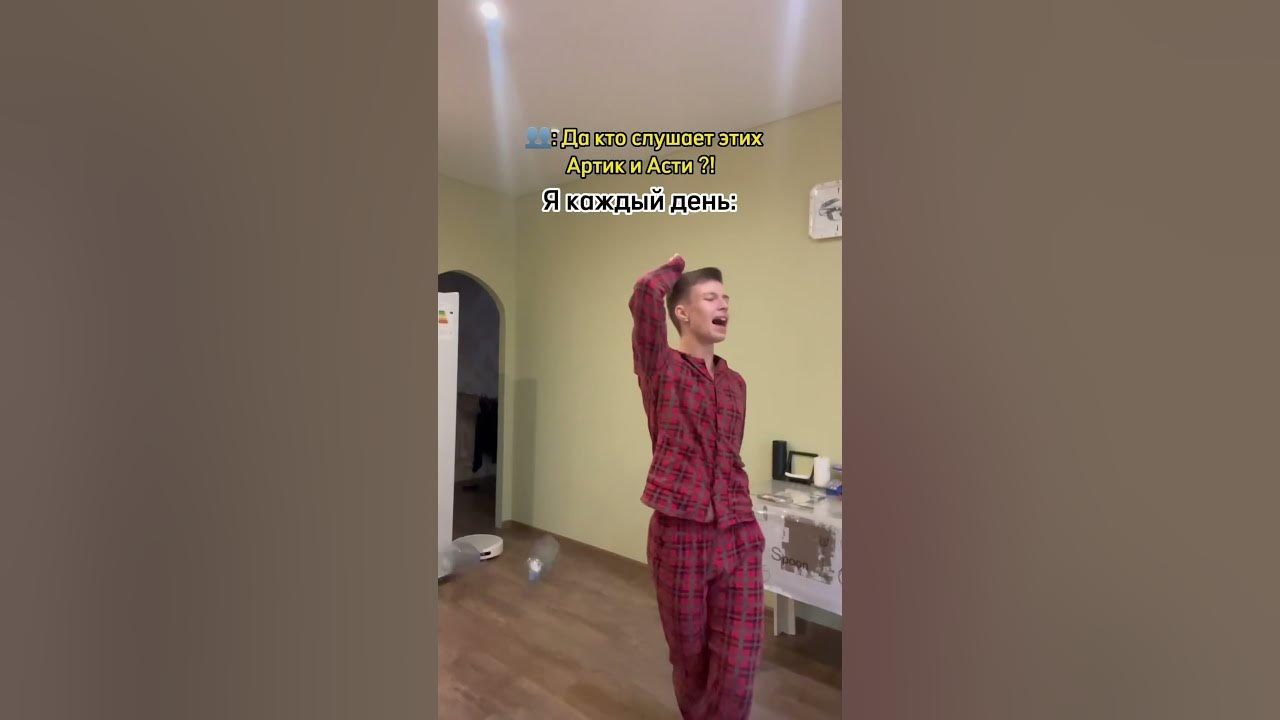 Артик и асти не отпускай меня. Артик и асти не отпускай меня