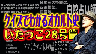 クイズでわかるオカルト史 前編
