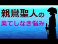 親鸞聖人は悩み続けた方か、真の幸せになった方か【浄土真宗の教え】