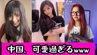中国で話題のバカ可愛いTikTokまとめ #9 [ティックトック China]