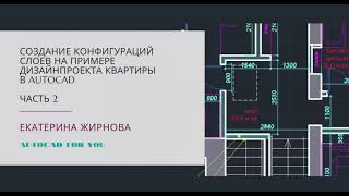 Создание конфигураций слоев на примере дизайн проекта квартиры в AutoCAD (Автокад)