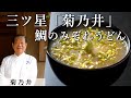 必見！ミシュラン三ツ星「菊乃井」村田シェフが家庭で作れるお料理を伝授！｜鯛のみぞれうどん