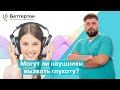 Могут ли наушники вызвать глухоту?  | Bettertone | Петрученко Алексей Анатольевич