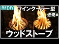 ニトリのワインクーラーで自作したソロストーブっぽいウッドストーブでペレットの二次燃焼を楽しむ【DIY キャンプ 130】
