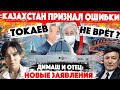 КАЗАХСТАН ПРИЗНАЛ ОШИБКИ! Димаш Кудайберген - заявление. Токаев и Назарбаев принимают РЕАЛЬНЫЕ меры?