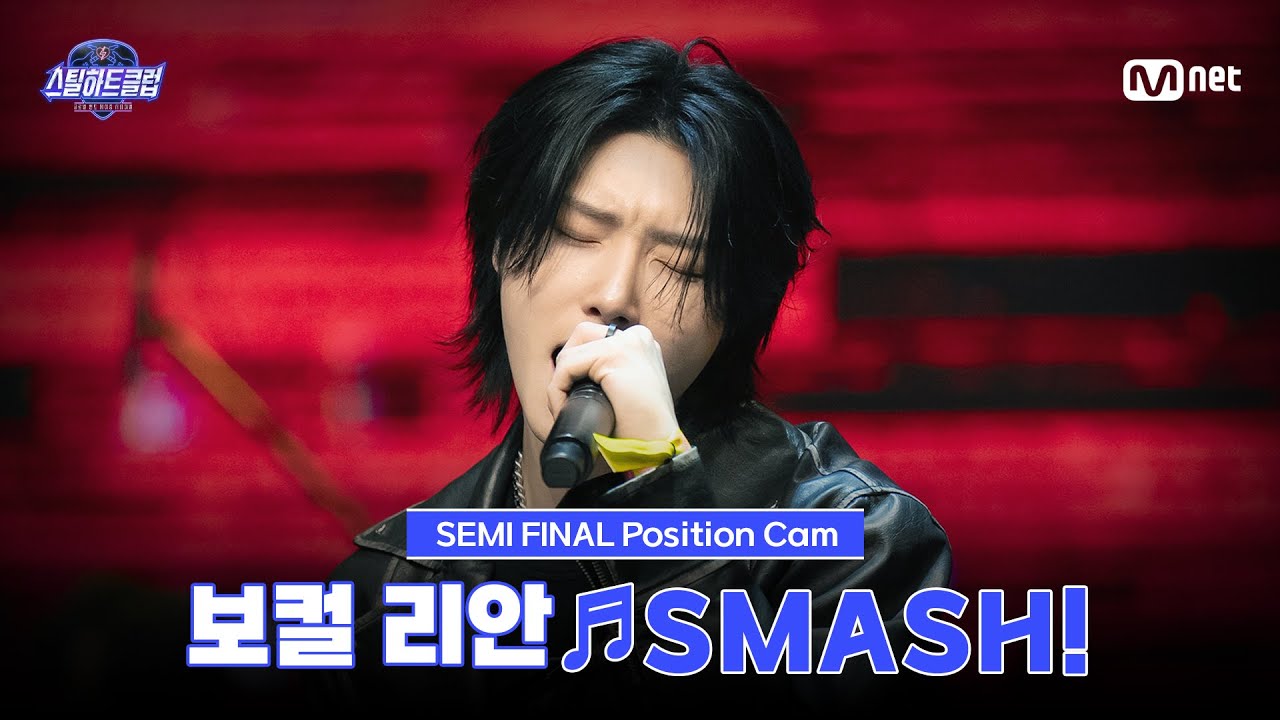 [#스틸하트클럽/직캠] 보컬 리안 ♬SMASH!｜세미파이널 '탑라인 배틀'