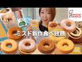 【ミスド】新作ニューホームカット全6種!ファンシードーナツまでお腹いっぱい食べ放題したら最高でした🍩【モッパン】【大食い】
