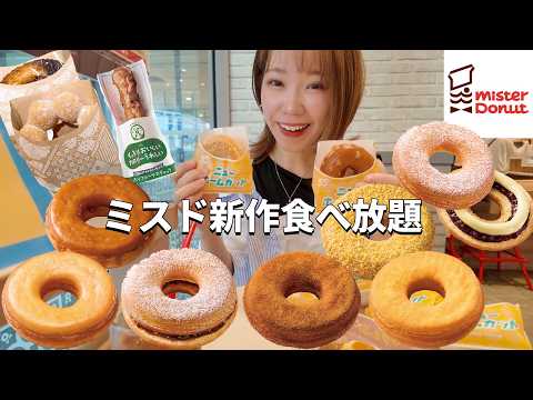 Mister Donut] New Home Cuts in 6 Varieties! Eat your fill of