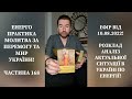 Енерго Практика Молитва За Перемогу Та Мир України! Part 168