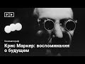 Крис Маркер: воспоминания о будущем