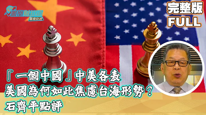 石齊平點評：「一個中國」中美各表，美國為何如此焦慮台海問題？【石評天下】 - 天天要聞