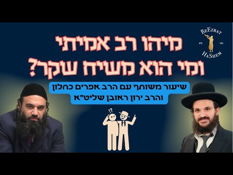 מיהו רב אמיתי ומיהו משיח שקר? | שיעור משותף עם הרב אפרים כחלון והרב ירון ראובן שליט"א