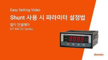 오토닉스 튜토리얼 : Shunt 사용시 파라미터 설정법 - MT4W Series