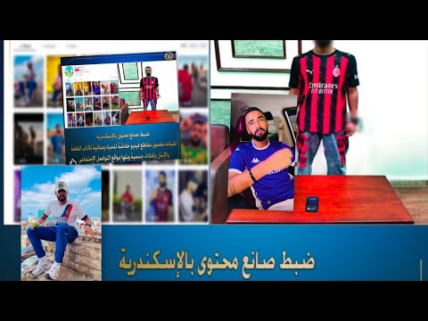 إيحاءات جنسية خادشة للحياء و منافية للآداب العامة سبب القبض على عمر 
