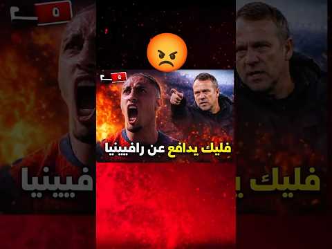 هانز فليك يهاجم الاتحاد الدولي بسبب رافينها تصريح ناري يشعل برشلونة
