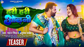 Teaser #Power Star #Pawan Singh का पॉवरफुल गाना | हरी हरी ओढ़नी | Ft. #Dimpal Singh | Bhojpuri Song