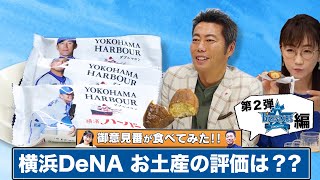 「御意見番が食べてみた」第2弾！！DeNA編　上原浩治さんと唐橋ユミさんが横浜の定番土産を実食！！【サンデーモーニング】