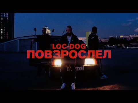 Loc-Dog - Повзрослел (2 ноября 2021)