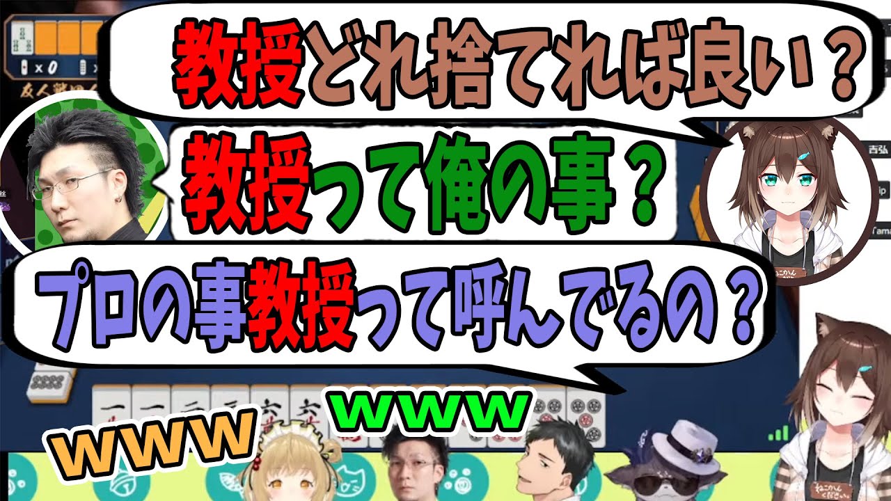 【切り抜き】文野「教授どれ捨てれば良い？」松本「教授って俺の事？」でび「プロの事教授って呼んでるの？」因幡、社「ｗｗｗ」【社築/でびでび・でびる/文野環/松本吉弘/因幡はねる/にじさんじ】麻雀、雀魂