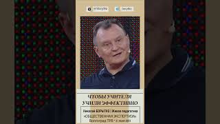 Что сделать, чтобы учителя учили эффективно? ДАЙТЕ УЧИТЕЛЮ УЧИТЬ | Николай Борытко