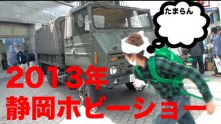 2013年　静岡ホビーショー!!!