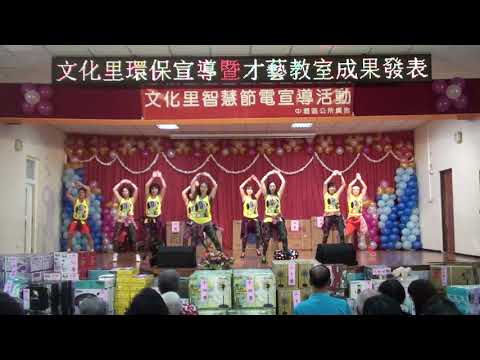 2019文化里中秋晚會~Zumba  Party
