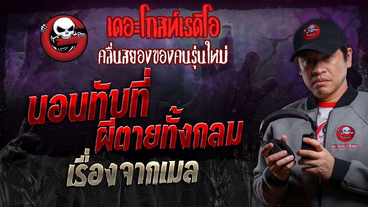 เรื่องจากเมล • นอนทับที่ ผีตายทั้งกลม | 17 ก.พ. 67 | THE GHOST RADIO