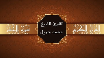 أجمل تلاوات وقراءات القرآن وأكثرها خشوعا | محمد جبريل | سورة الحشر