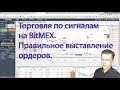 Торговля по сигналам на BitMEX. Правильное выставление ордеров.