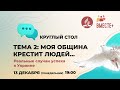 Моя община крестит людей. Реальные случаи успеха в Украине (тема 2) | Круглый стол