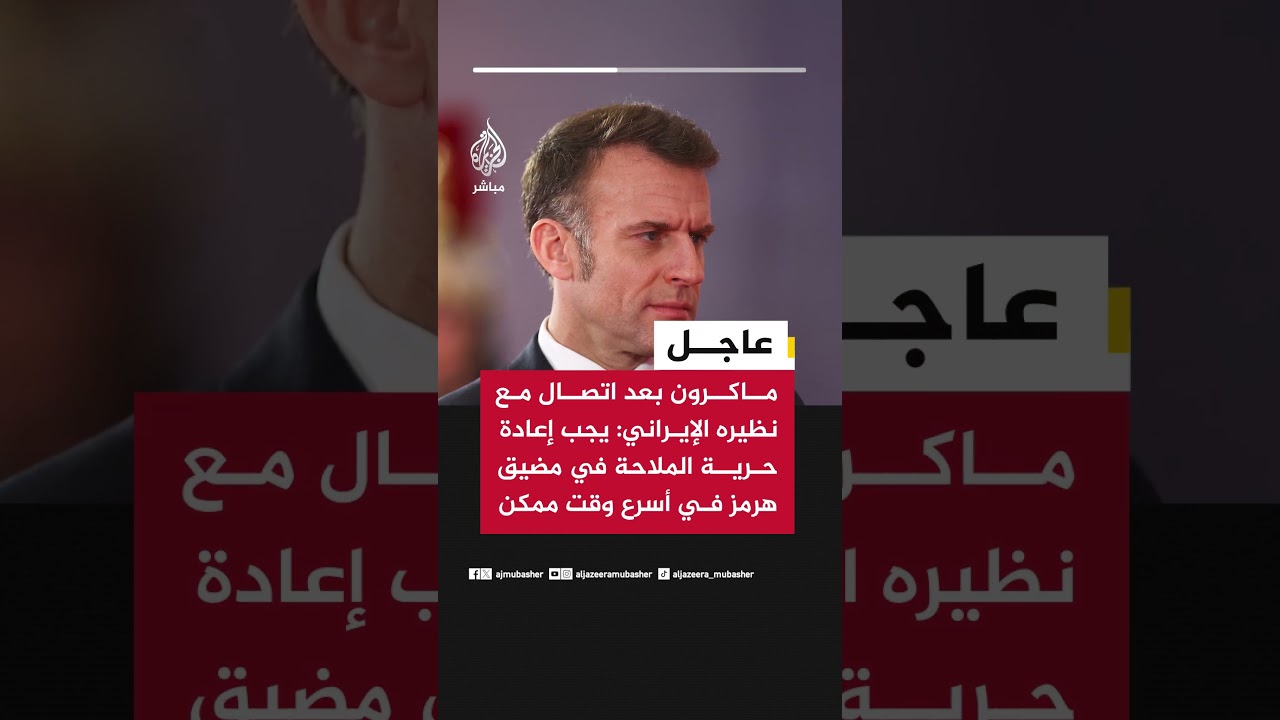عاجل | ماكرون بعد اتصال مع نظيره الإيراني: يجب إعادة حرية الملاحة في مضيق هرمز في أسرع وقت ممكن