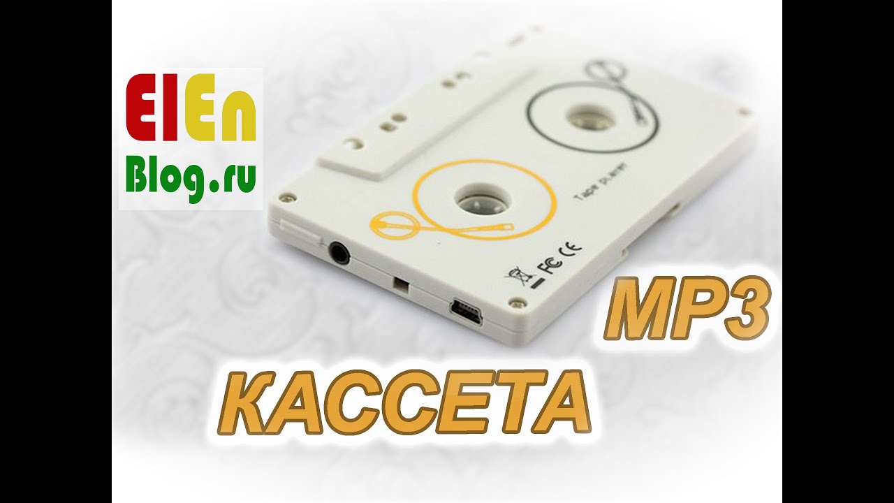 Кассета Адаптер mp3 - YouTube
