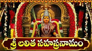 శ్రీ లలితా సహస్రనామం వింటే కోటీశ్వర యోగం కలుగుతుందని నమ్మకం | Lalitha Sahasranamam Telugu