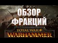 Total War: WARHAMMER - Кем играть? Краткий обзор фракций (рас)