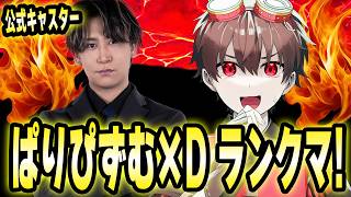 13時間ぶっ続け配信後にぱりぴずむさんとランクマ！【第五人格】【IdentityV】