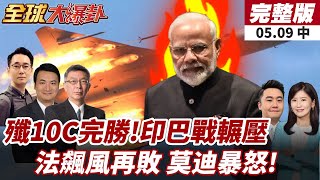 【#全球大爆卦中】殲10C一戰成名!飆風戰機又輸了!巴國擊落34架印機 震驚全球!莫迪震怒喊 全面備戰! 20250509