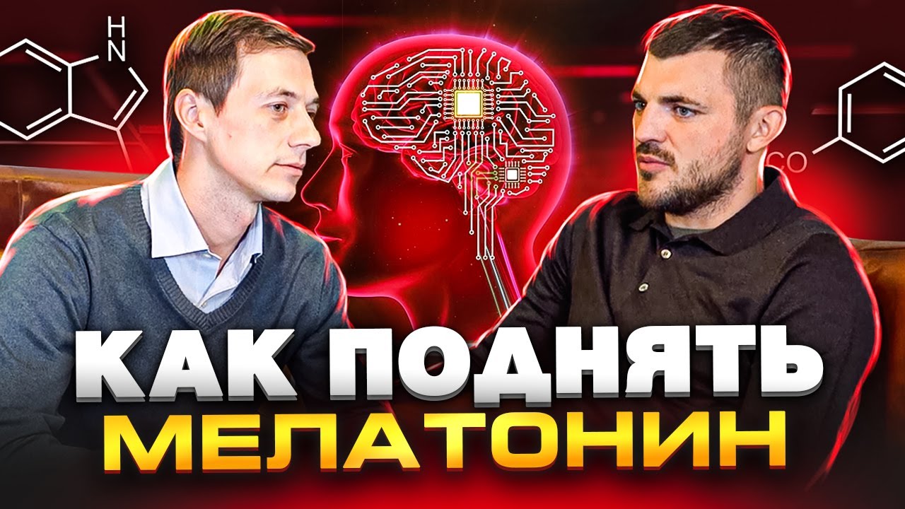 Сомнолог рассказал КАК ПОДНЯТЬ МЕЛАТОНИН! Как улучшить качество сна ...